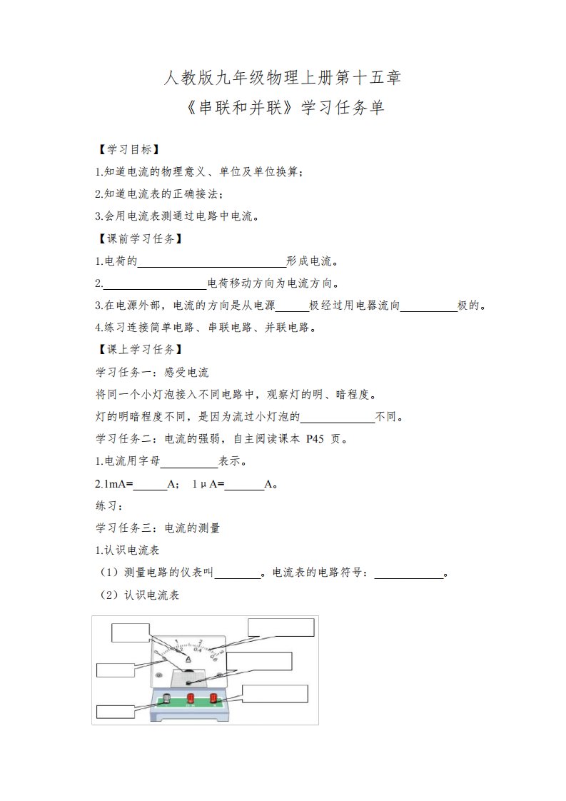 人教版九年级物理上册第十五章《电流的测量》学习任务单及作业设计(公开课导学案)