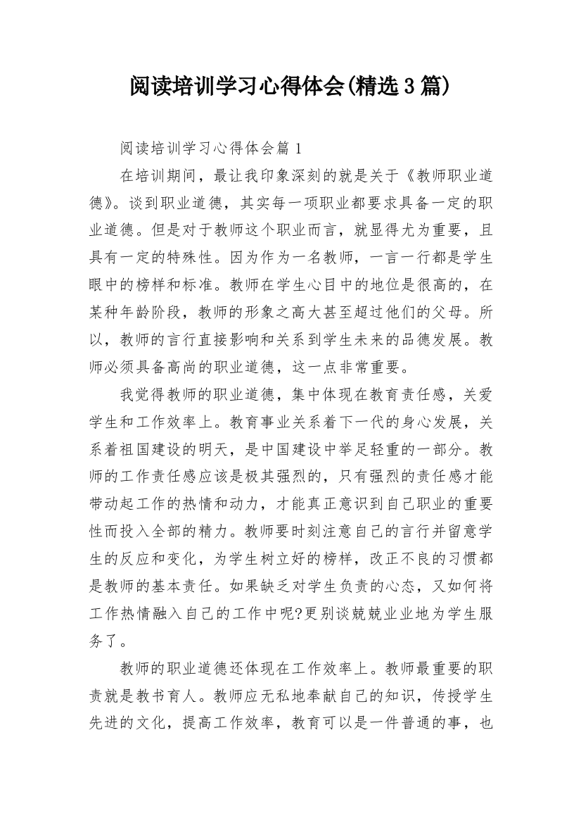 阅读培训学习心得体会(精选3篇)