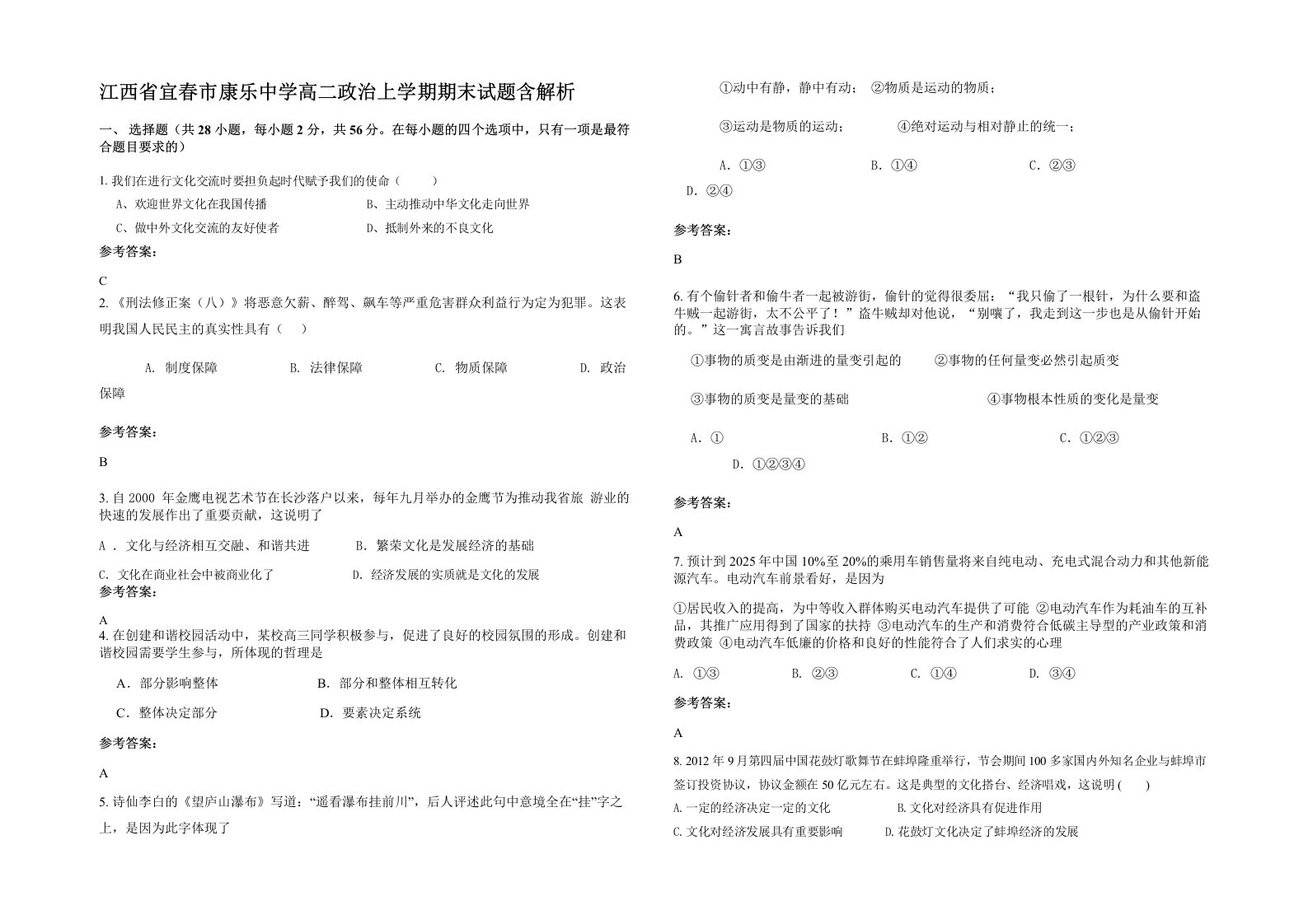 江西省宜春市康乐中学高二政治上学期期末试题含解析