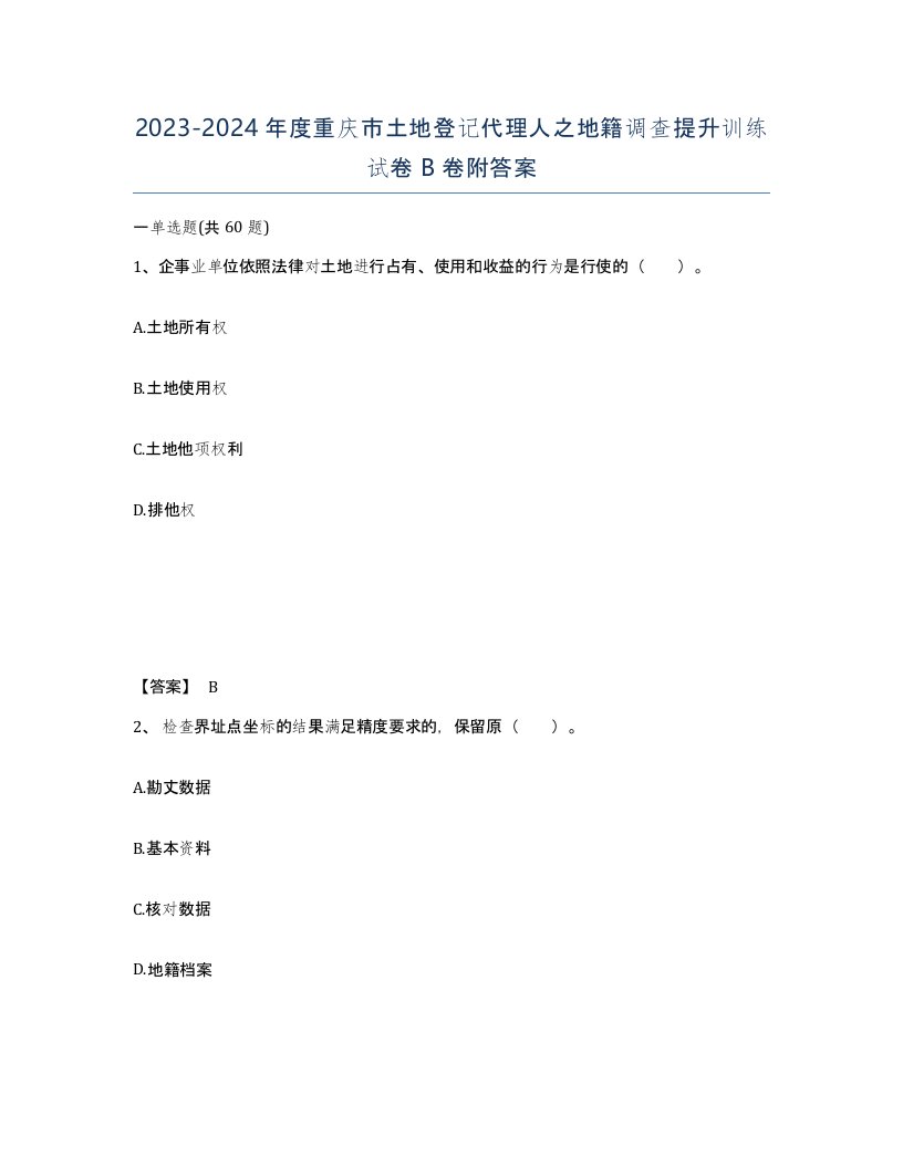 2023-2024年度重庆市土地登记代理人之地籍调查提升训练试卷B卷附答案