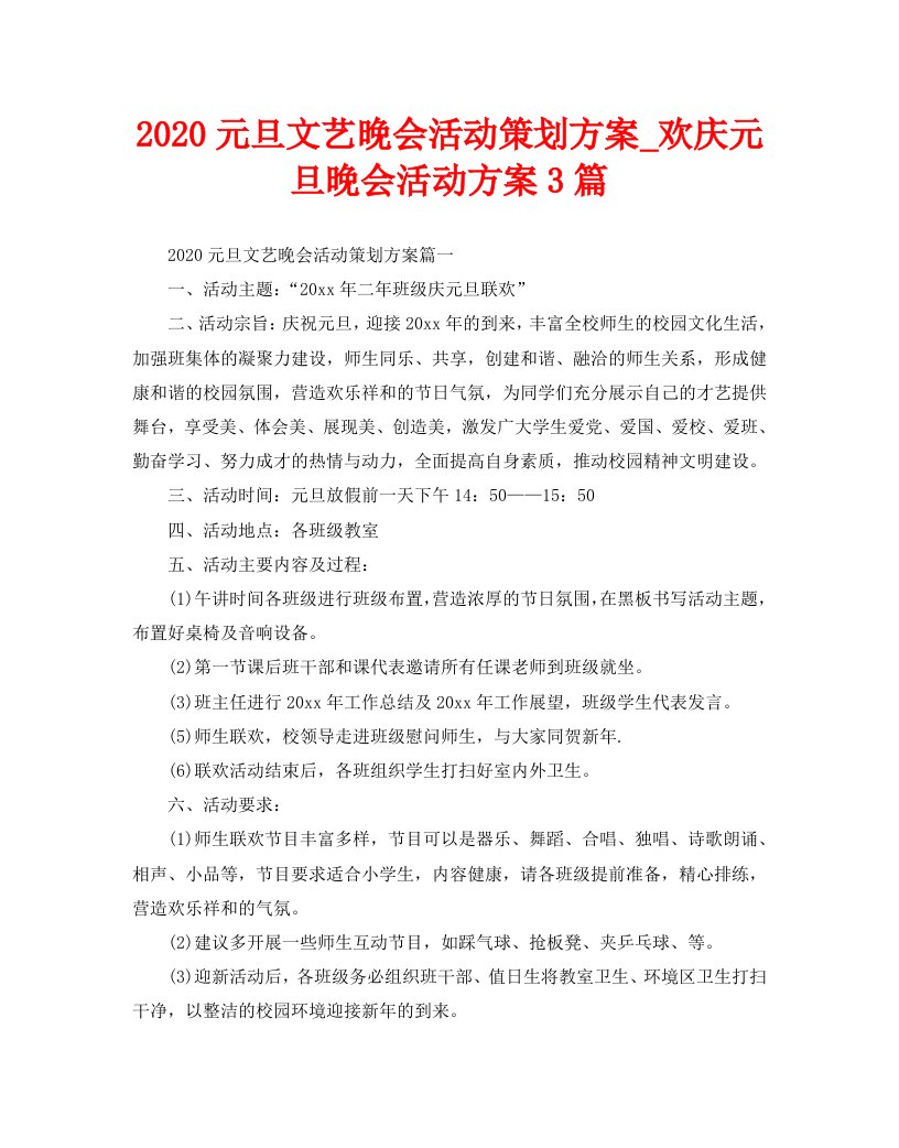 2020元旦文艺晚会活动策划方案_欢庆元旦晚会活动方案3篇