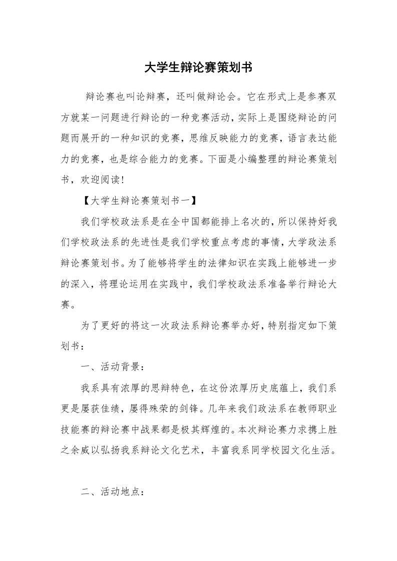 工作计划范文_策划书_大学生辩论赛策划书_1