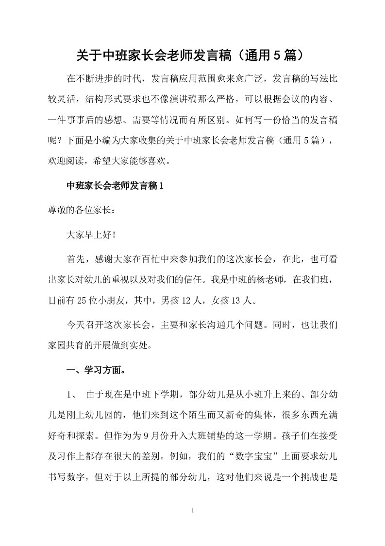 关于中班家长会老师发言稿（通用5篇）