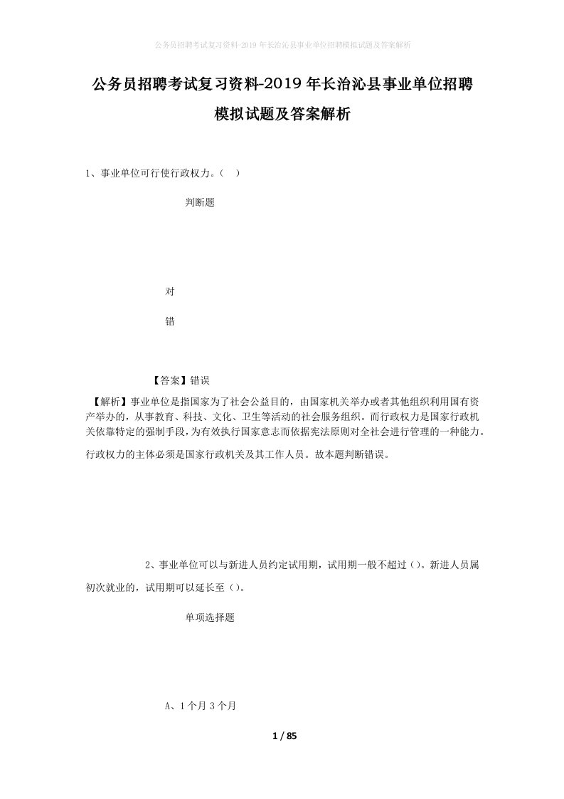 公务员招聘考试复习资料-2019年长治沁县事业单位招聘模拟试题及答案解析