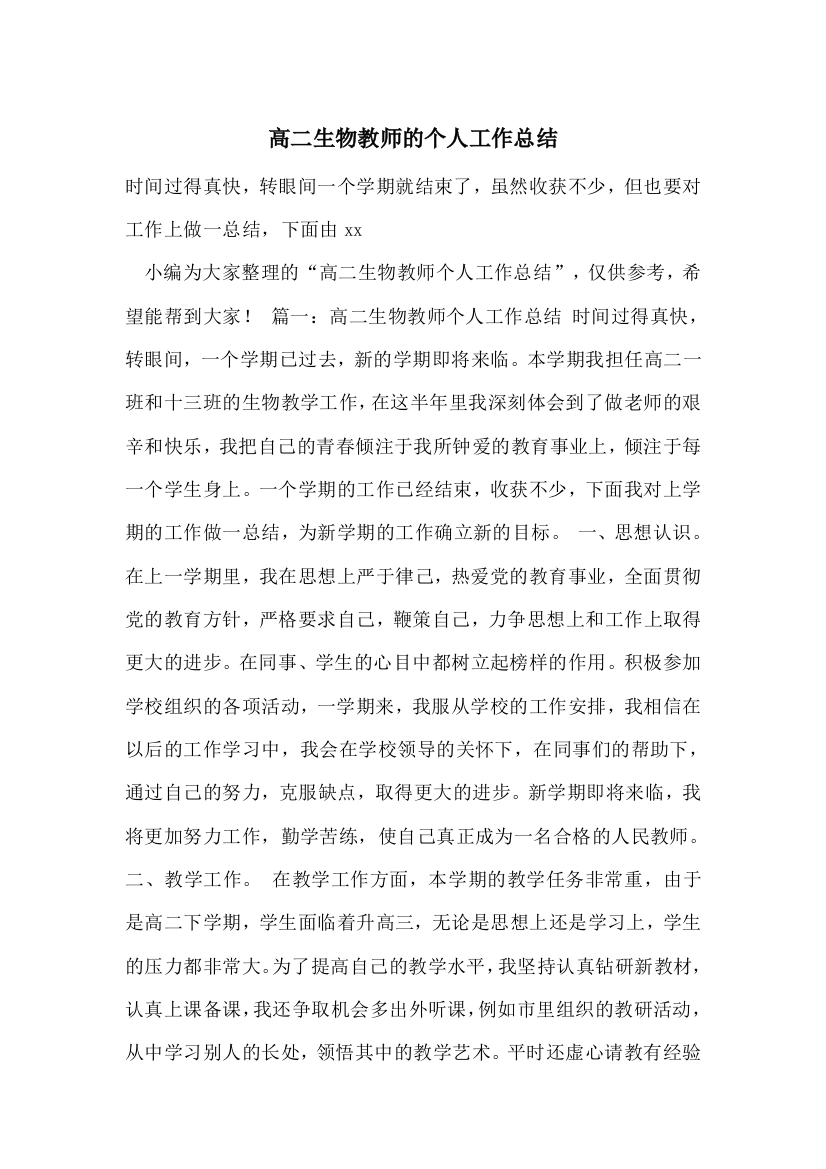 高二生物教师的个人工作总结