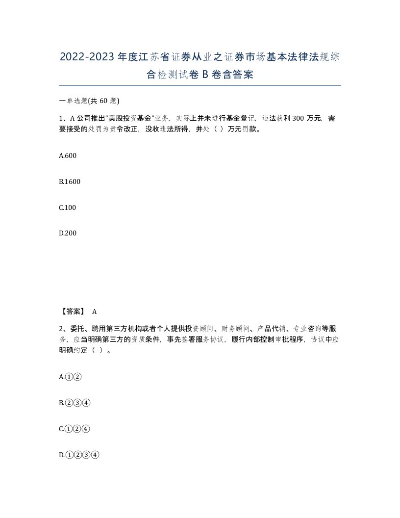 2022-2023年度江苏省证券从业之证券市场基本法律法规综合检测试卷B卷含答案