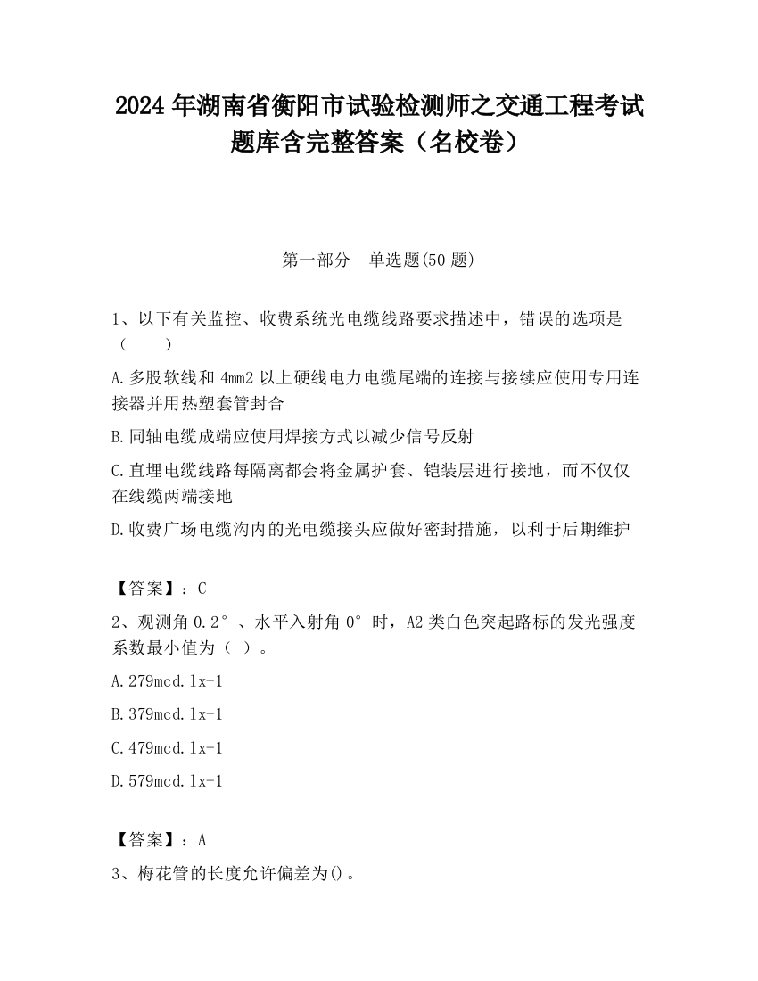 2024年湖南省衡阳市试验检测师之交通工程考试题库含完整答案（名校卷）