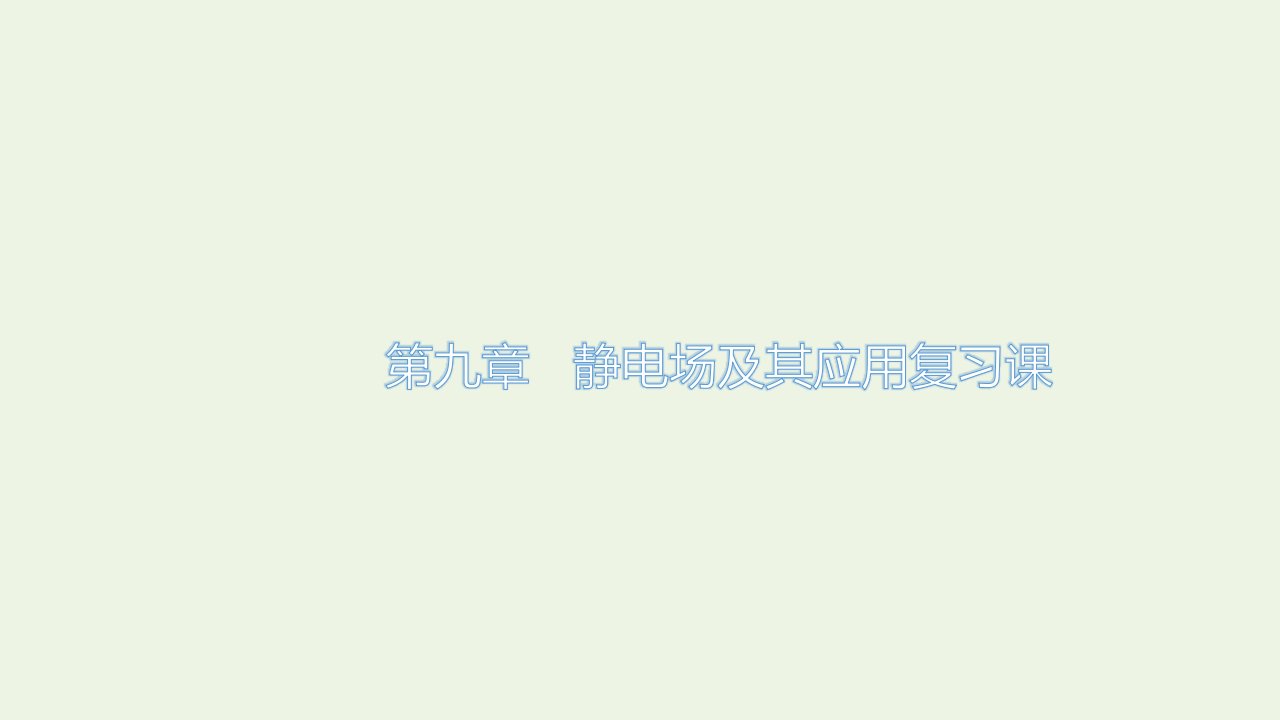 2021_2022学年新教材高中物理第九章静电场及其应用复习课课件新人教版必修第三册