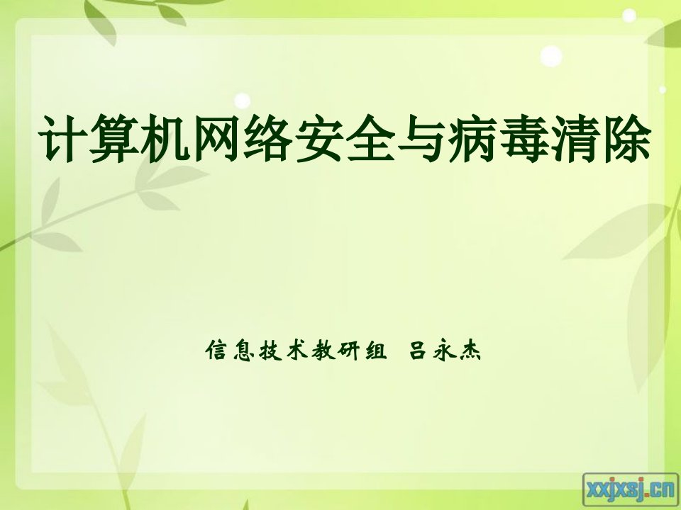 计算机网络安全与病毒清除