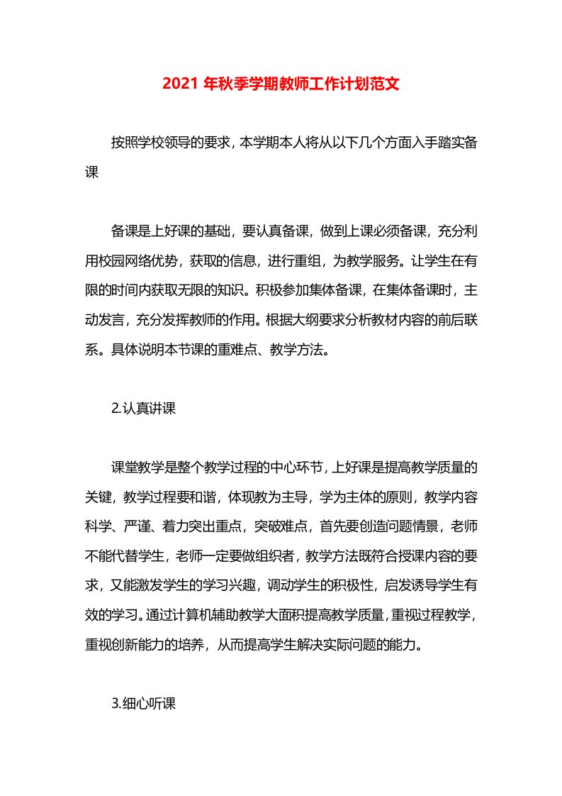 2021年秋季学期教师工作计划范文