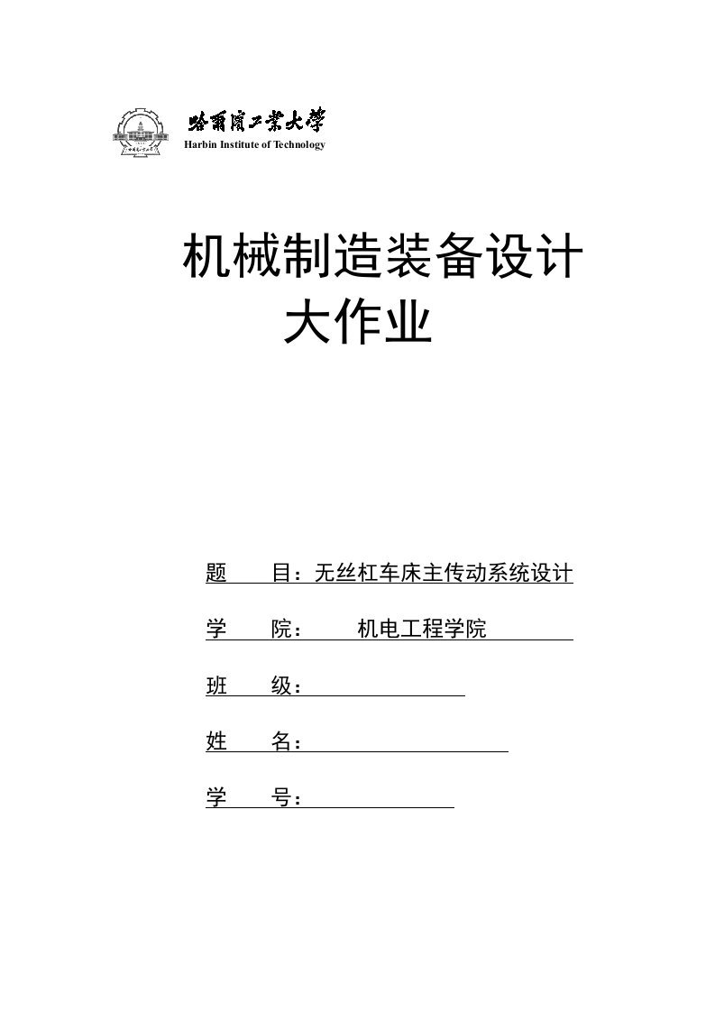 哈尔滨工业大学机械制造装备设计大作业