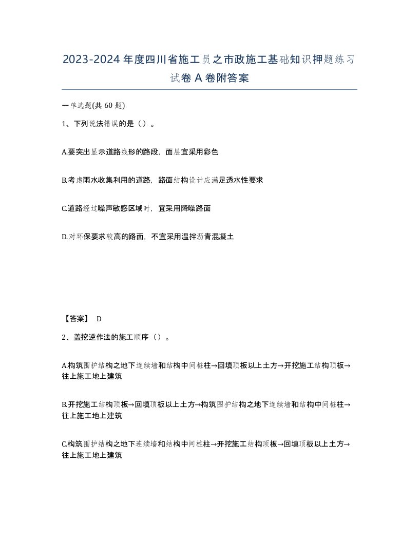 2023-2024年度四川省施工员之市政施工基础知识押题练习试卷A卷附答案