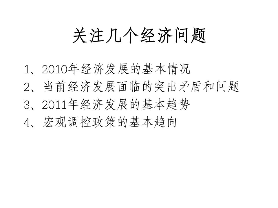 我国宏观经济形势和政策取向