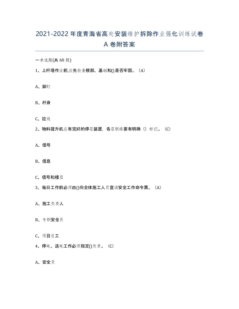 2021-2022年度青海省高处安装维护拆除作业强化训练试卷A卷附答案