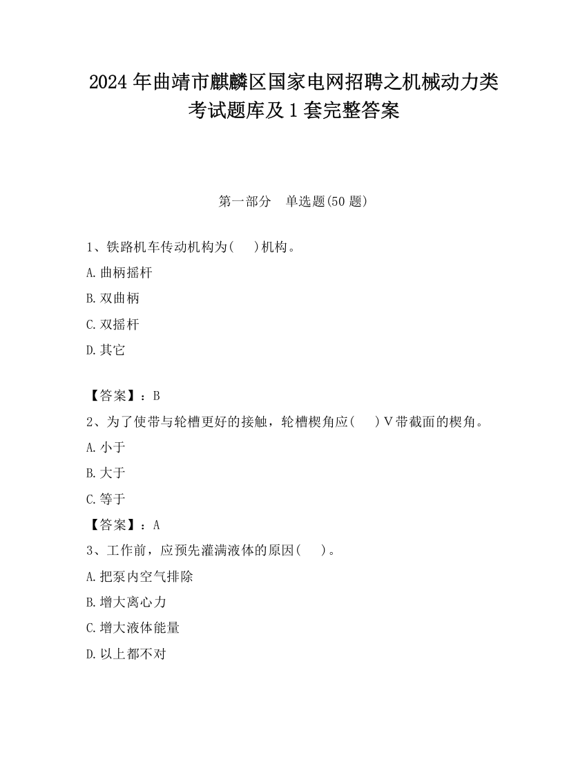 2024年曲靖市麒麟区国家电网招聘之机械动力类考试题库及1套完整答案