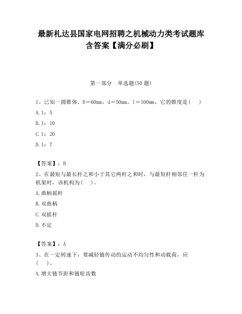 最新札达县国家电网招聘之机械动力类考试题库含答案【满分必刷】