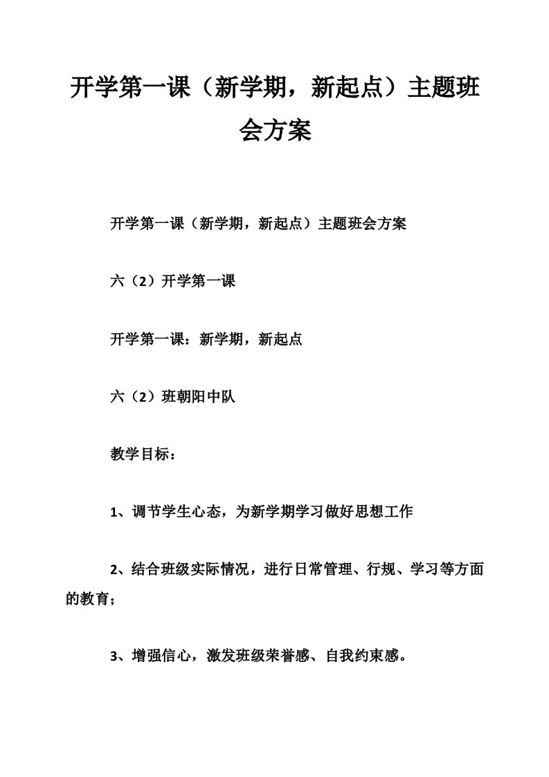 开学第一课（新学期，新起点）主题班会方案