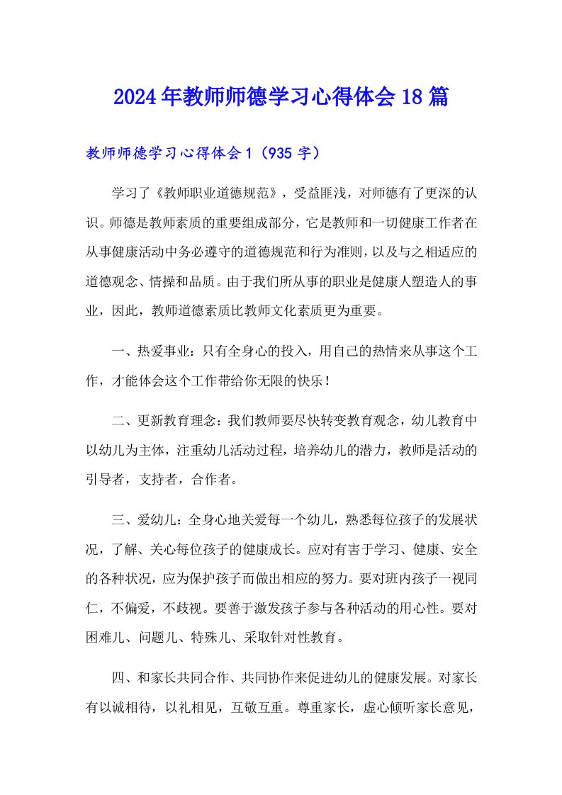 2024年教师师德学习心得体会18篇