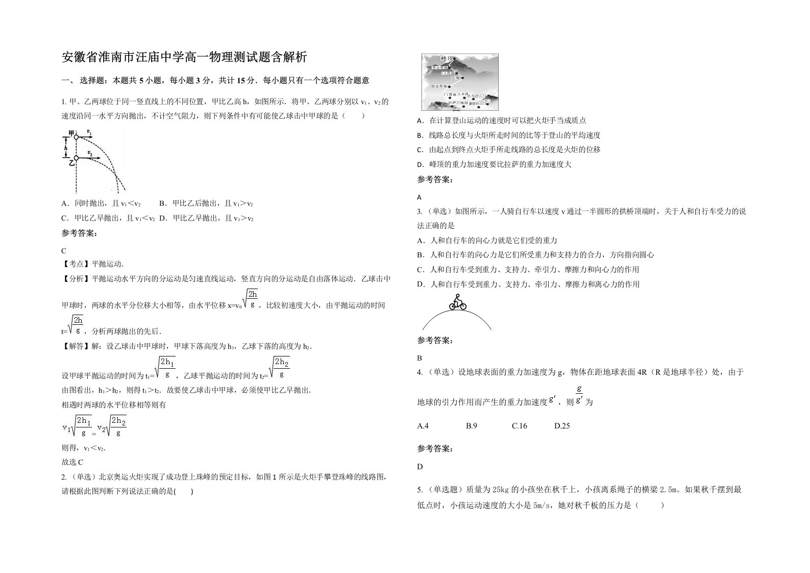 安徽省淮南市汪庙中学高一物理测试题含解析