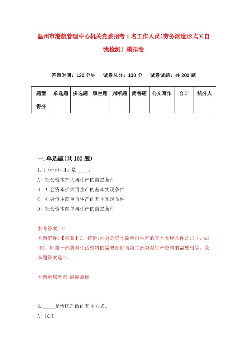 温州市港航管理中心机关党委招考1名工作人员劳务派遣形式自我检测模拟卷第2版