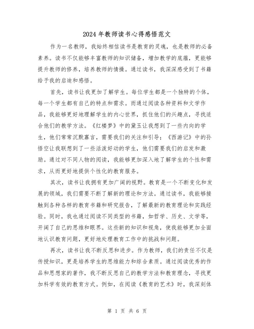 2024年教师读书心得感悟范文（三篇）