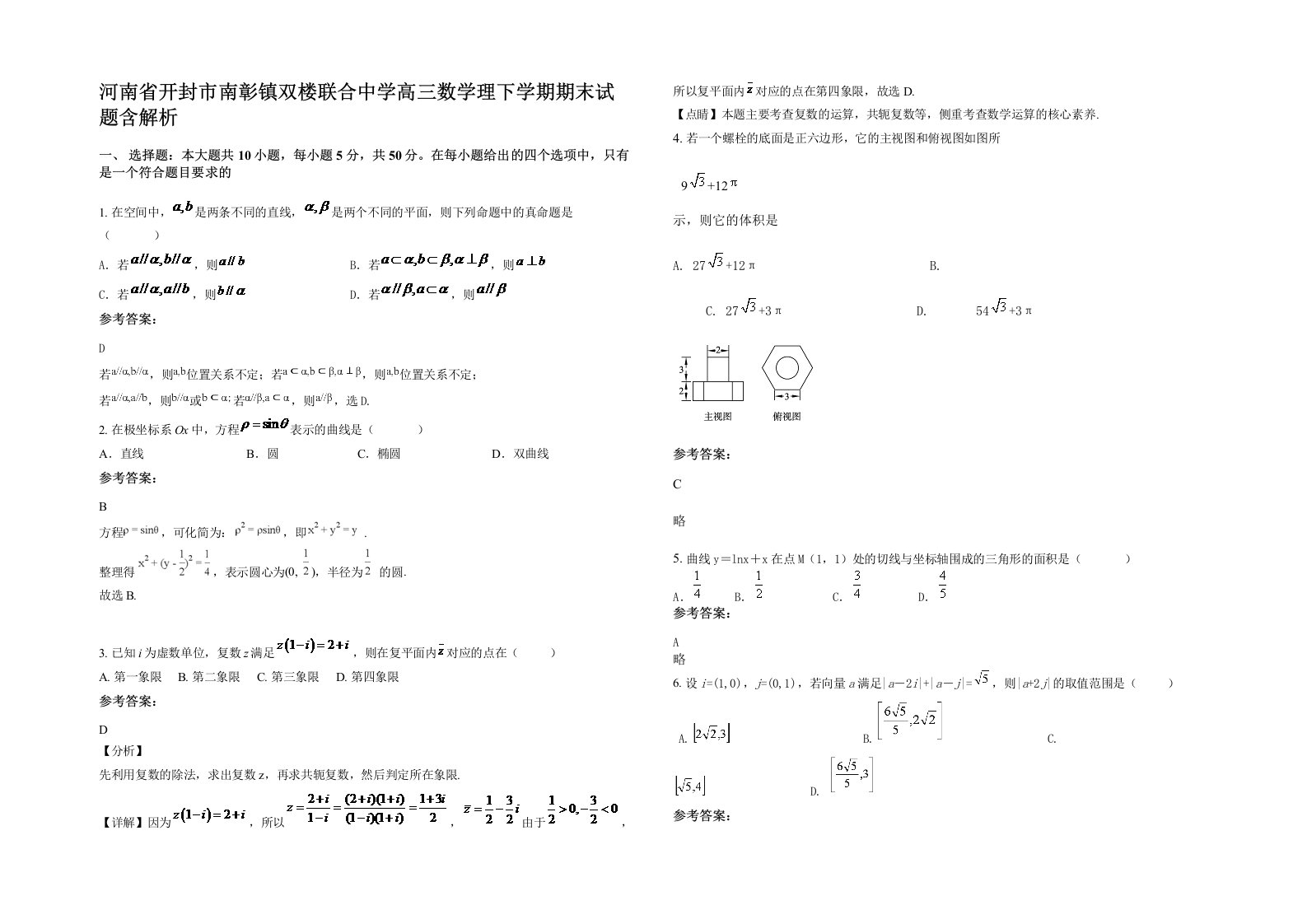 河南省开封市南彰镇双楼联合中学高三数学理下学期期末试题含解析