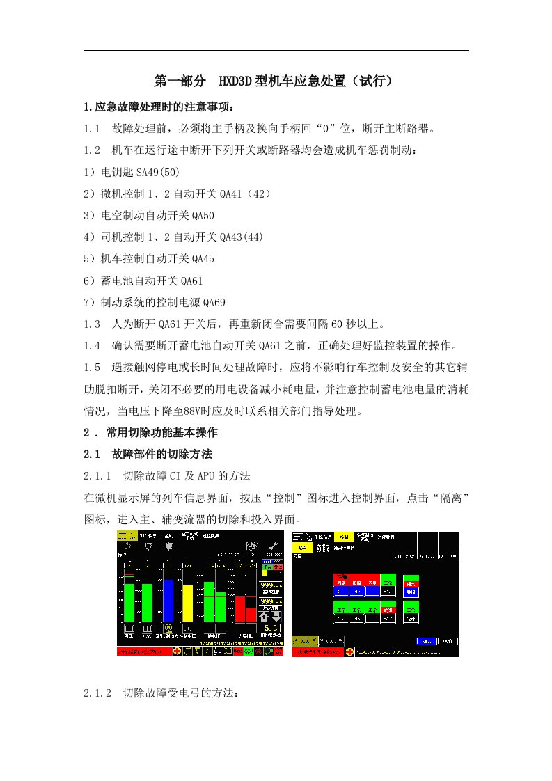 HXD3D型机车应急处置