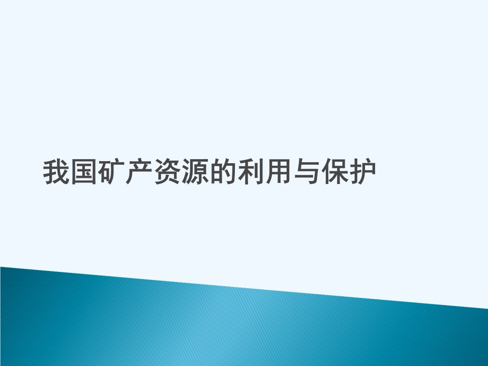 我国矿产资源的利用与保护