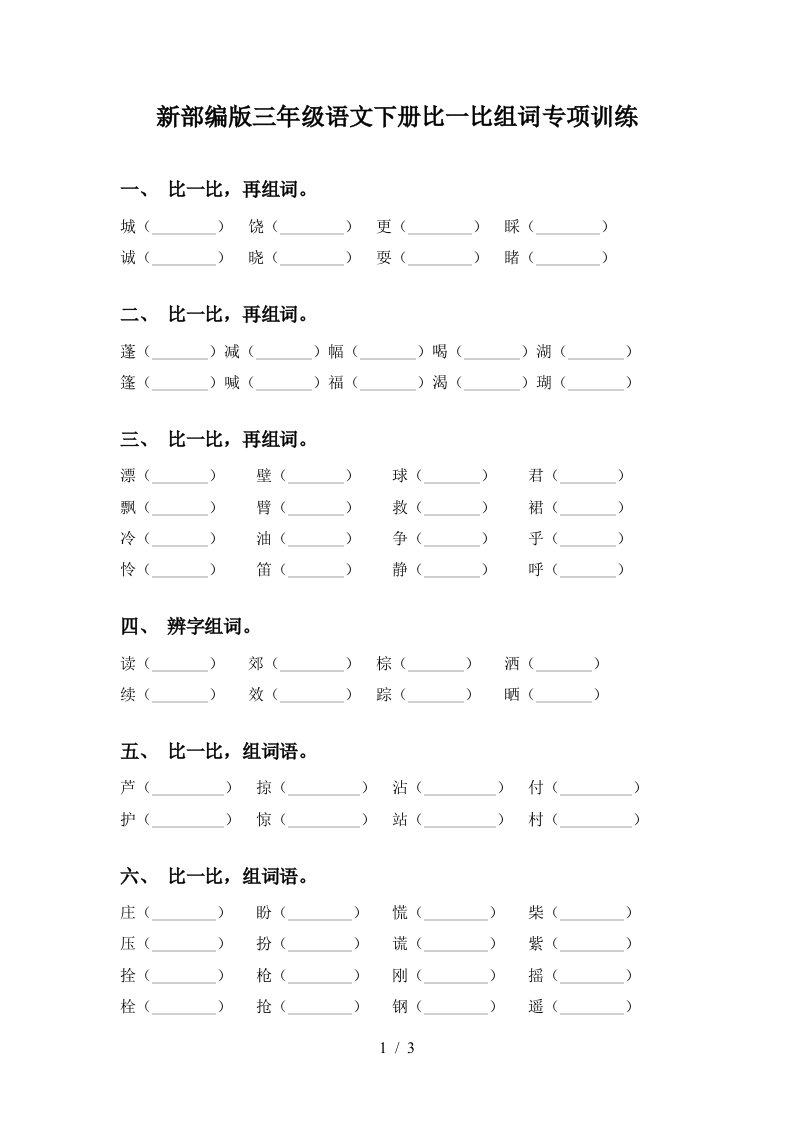 新部编版三年级语文下册比一比组词专项训练