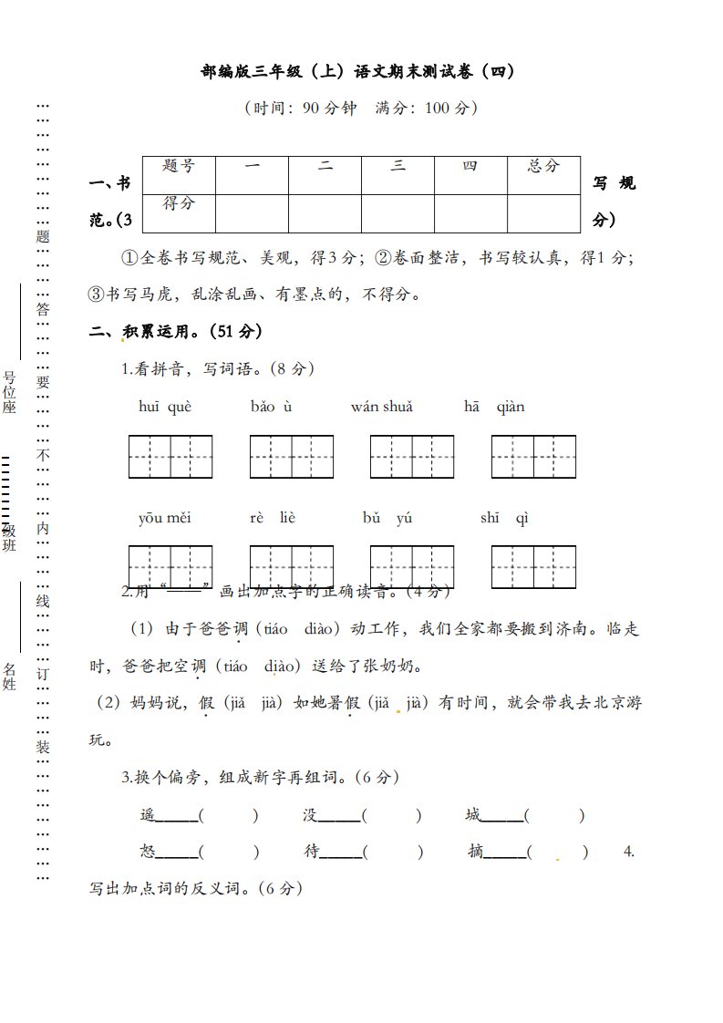 []小学三年级上册语文期末试卷-人教部编(统编版)