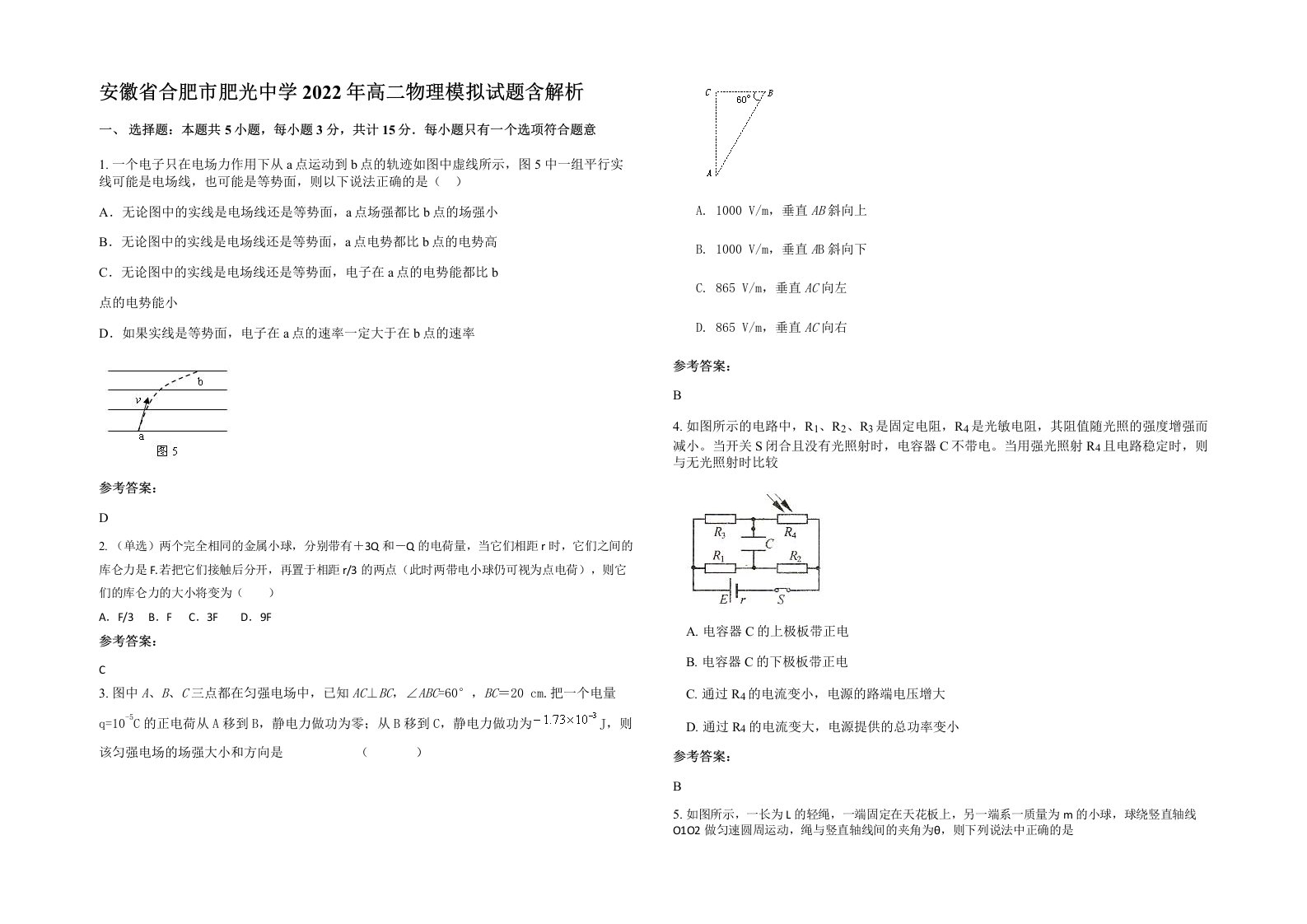 安徽省合肥市肥光中学2022年高二物理模拟试题含解析