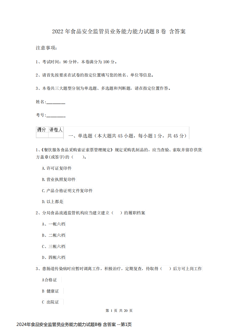 2024年食品安全监管员业务能力能力试题B卷