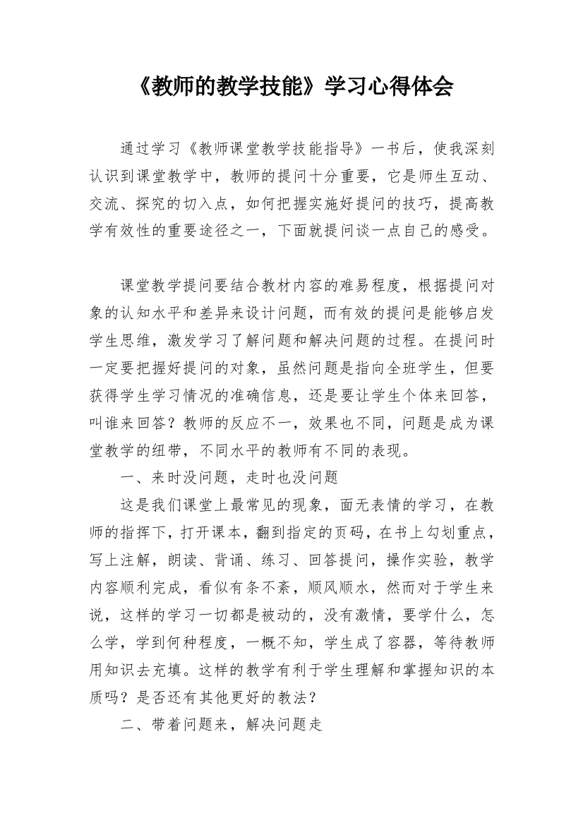 《教师的教学技能》学习心得体会