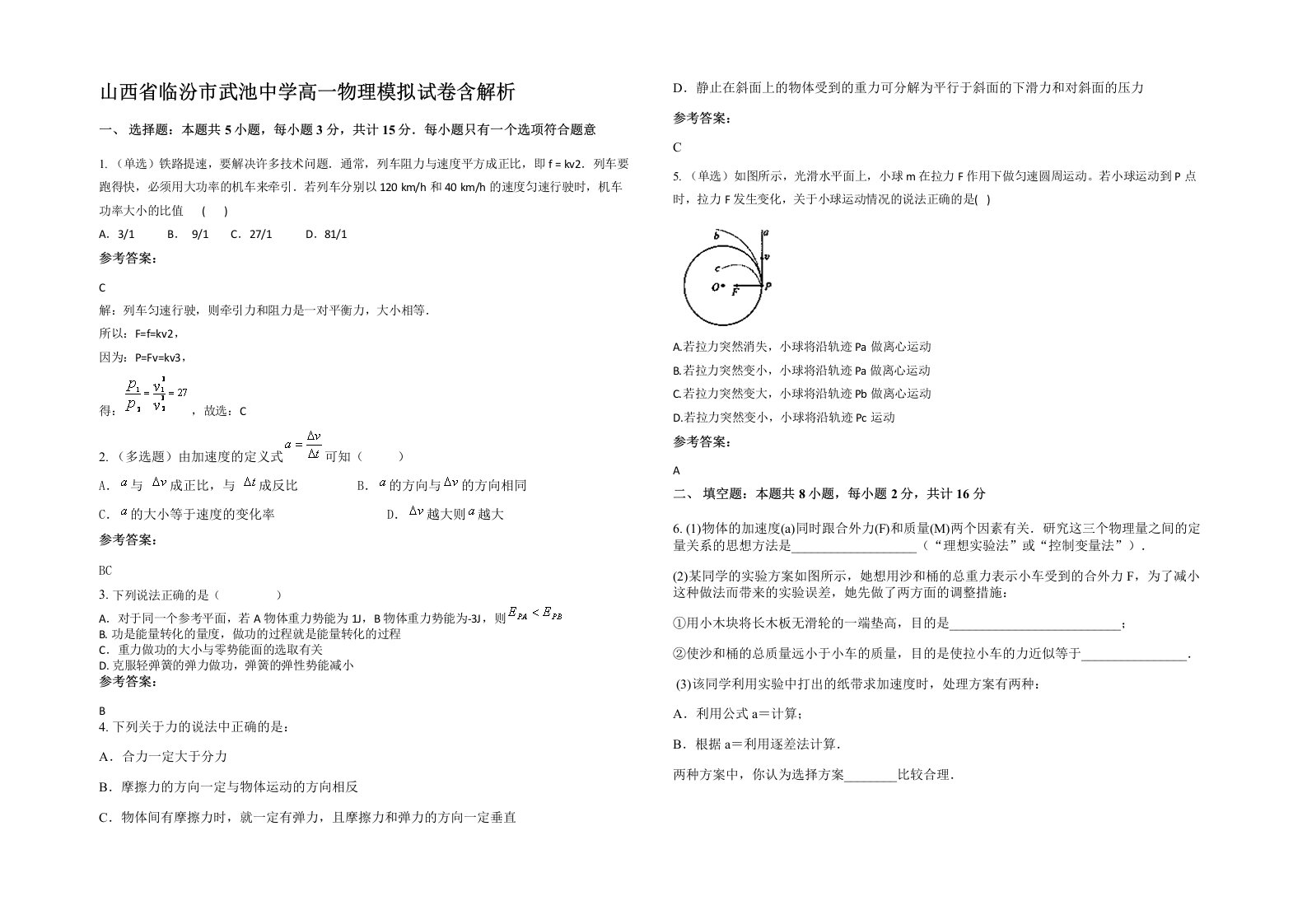 山西省临汾市武池中学高一物理模拟试卷含解析