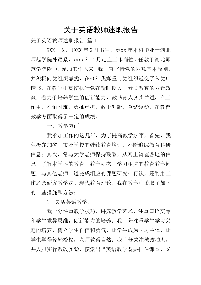 关于英语教师述职报告