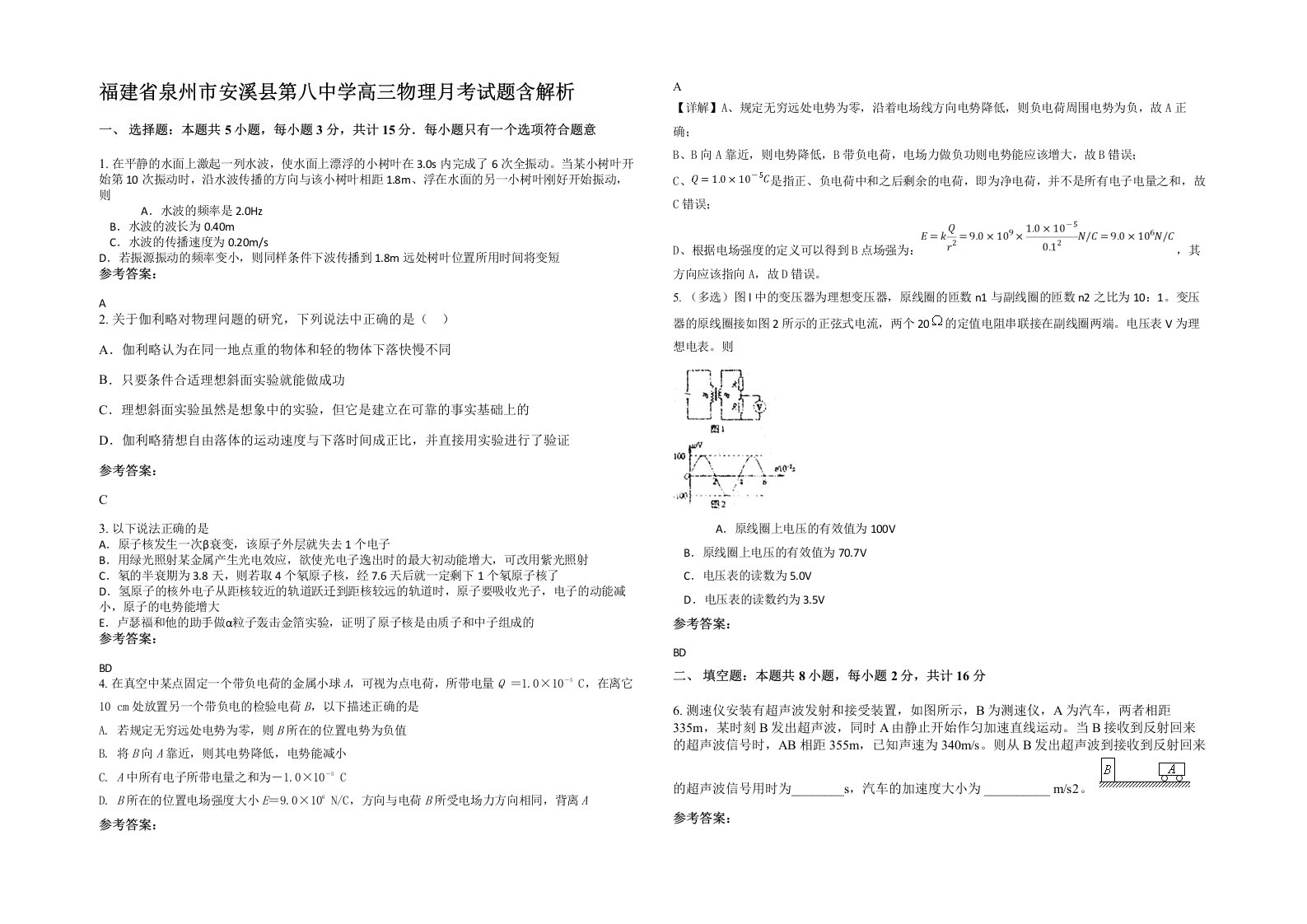 福建省泉州市安溪县第八中学高三物理月考试题含解析