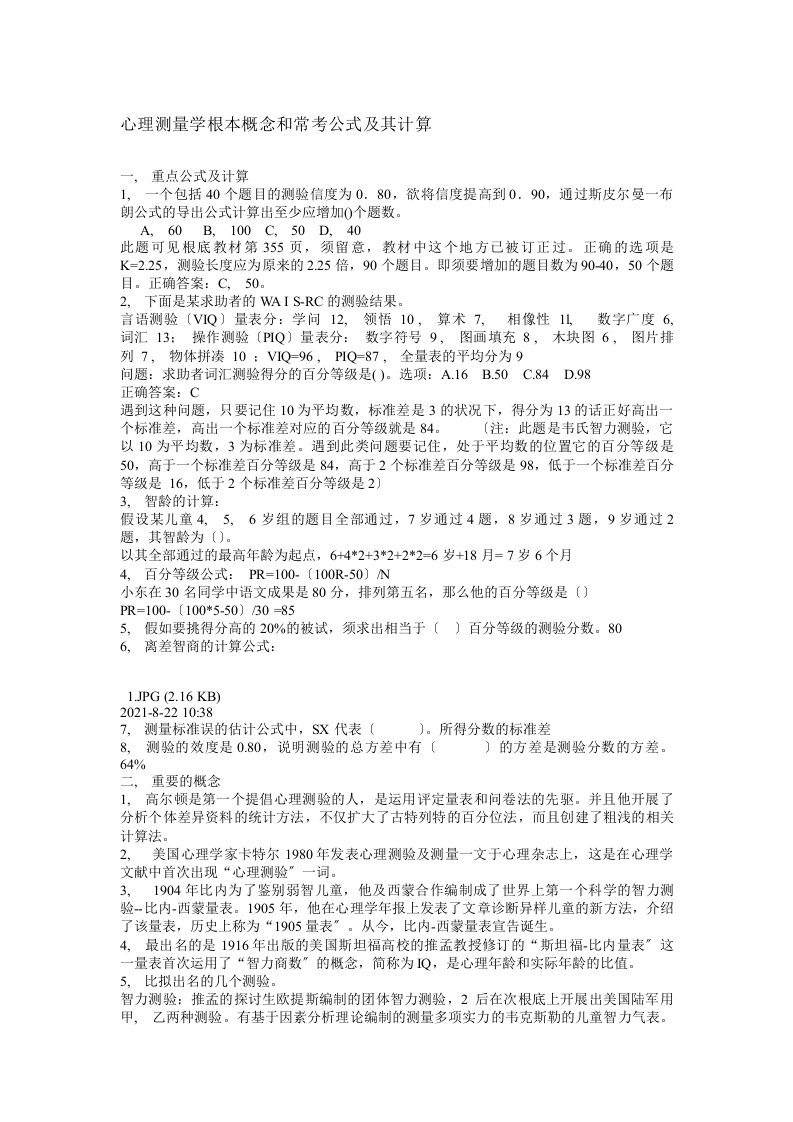 心理咨询师考试培训之心理测量学基本概念和常考公式及其计算