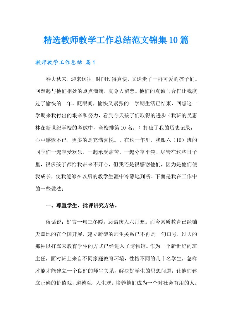 精选教师教学工作总结范文锦集10篇