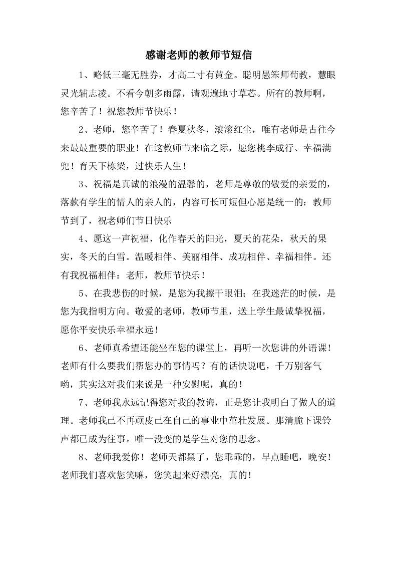 感谢老师的教师节短信