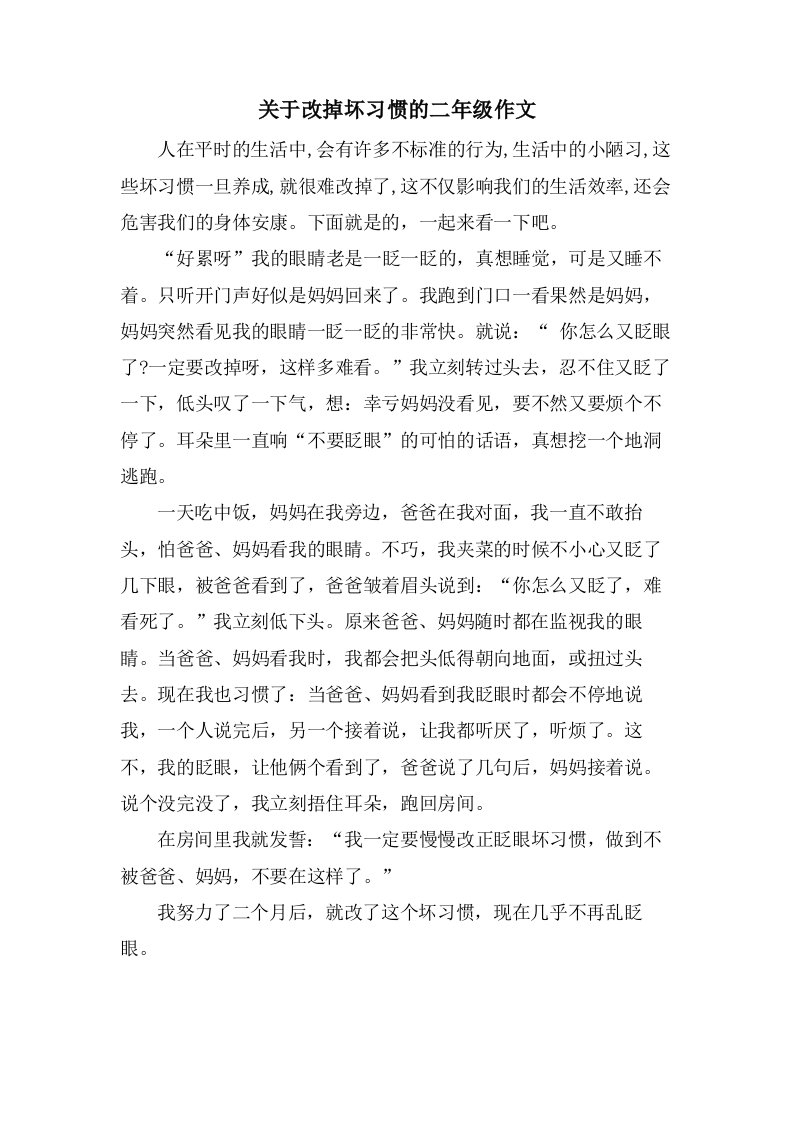 关于改掉坏习惯的二年级作文