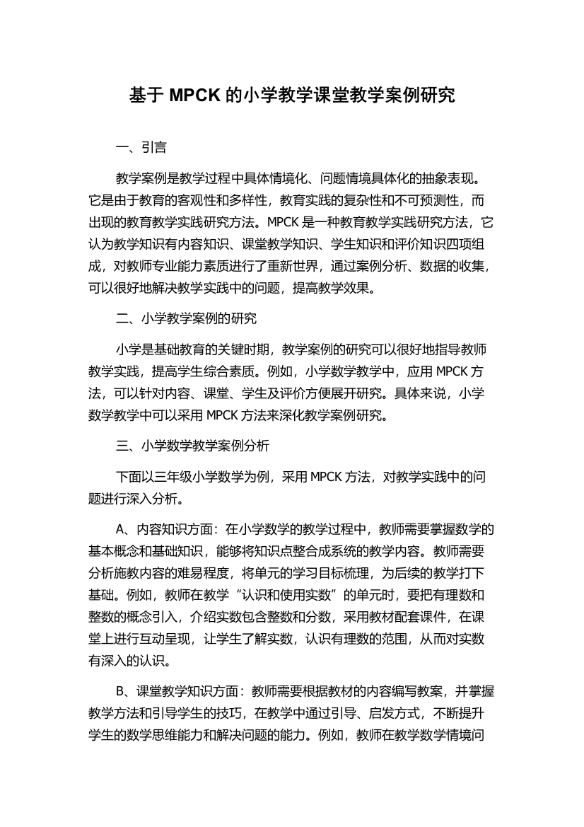 基于MPCK的小学教学课堂教学案例研究