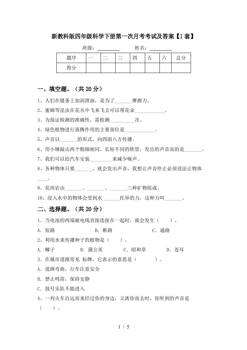 新教科版四年级科学下册第一次月考考试及答案1套