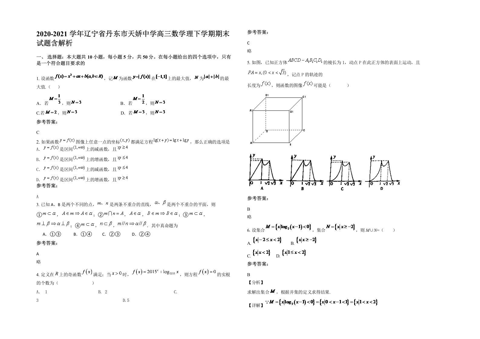 2020-2021学年辽宁省丹东市天娇中学高三数学理下学期期末试题含解析