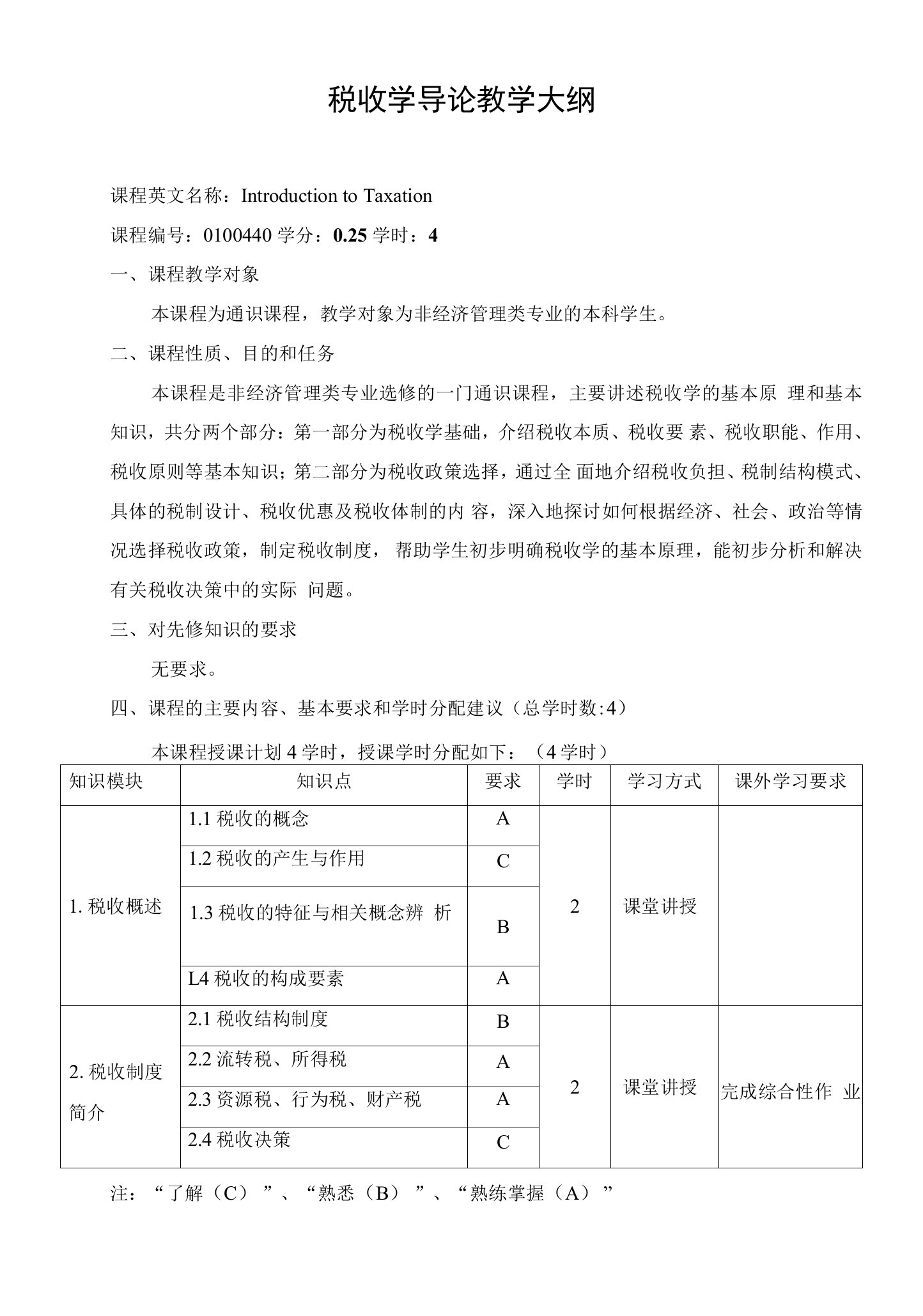 税收学导论教学大纲