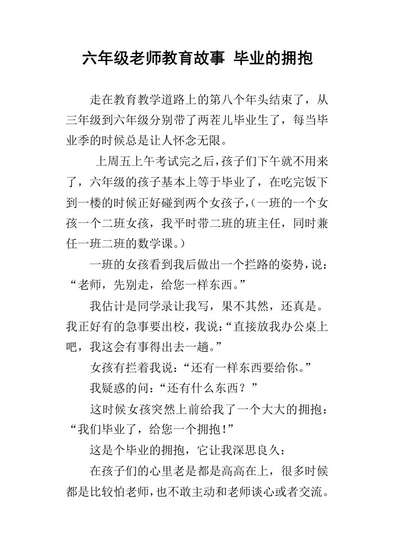 六年级老师教育故事毕业的拥抱