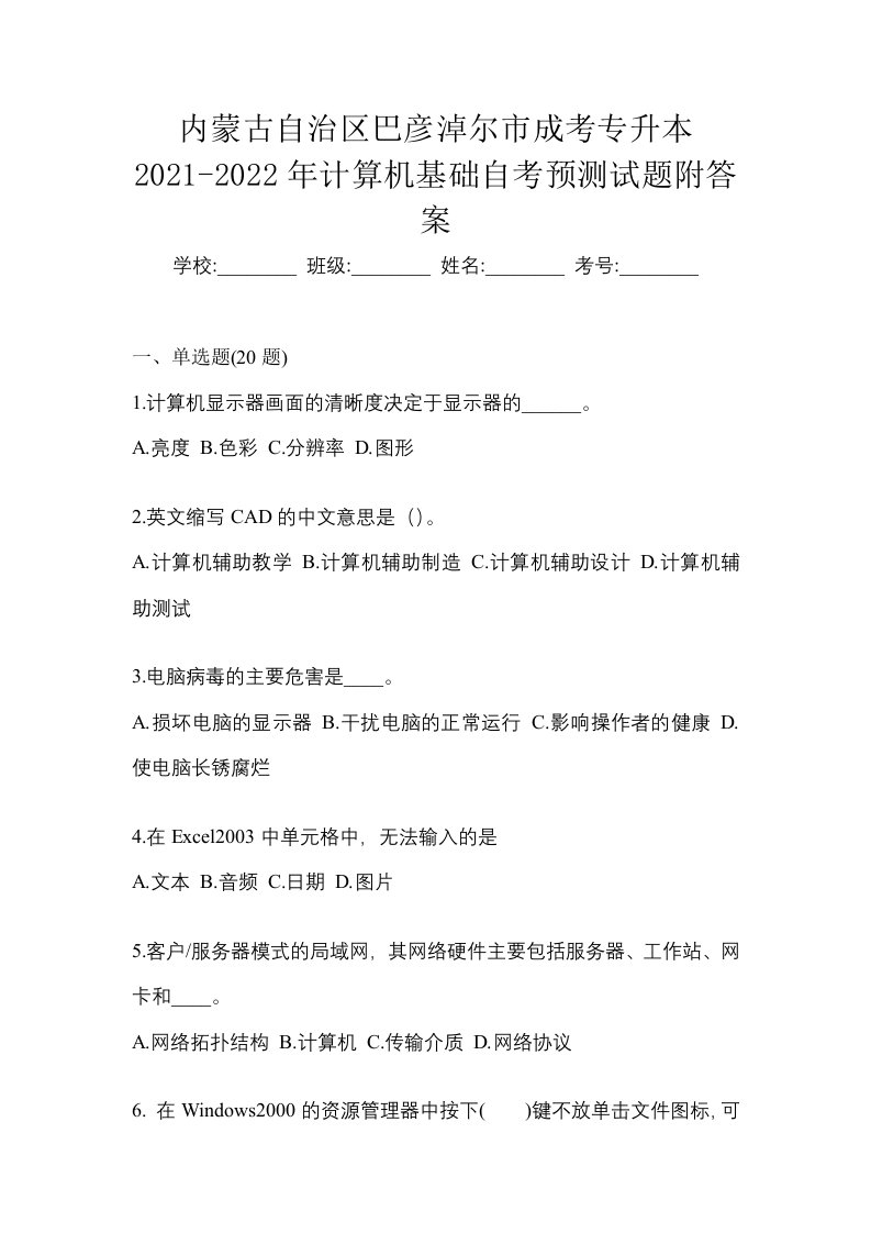 内蒙古自治区巴彦淖尔市成考专升本2021-2022年计算机基础自考预测试题附答案