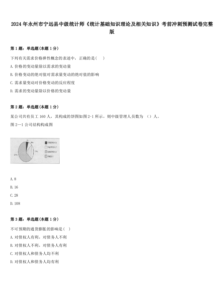 2024年永州市宁远县中级统计师《统计基础知识理论及相关知识》考前冲刺预测试卷完整版