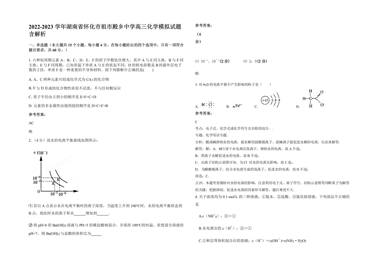 2022-2023学年湖南省怀化市祖市殿乡中学高三化学模拟试题含解析