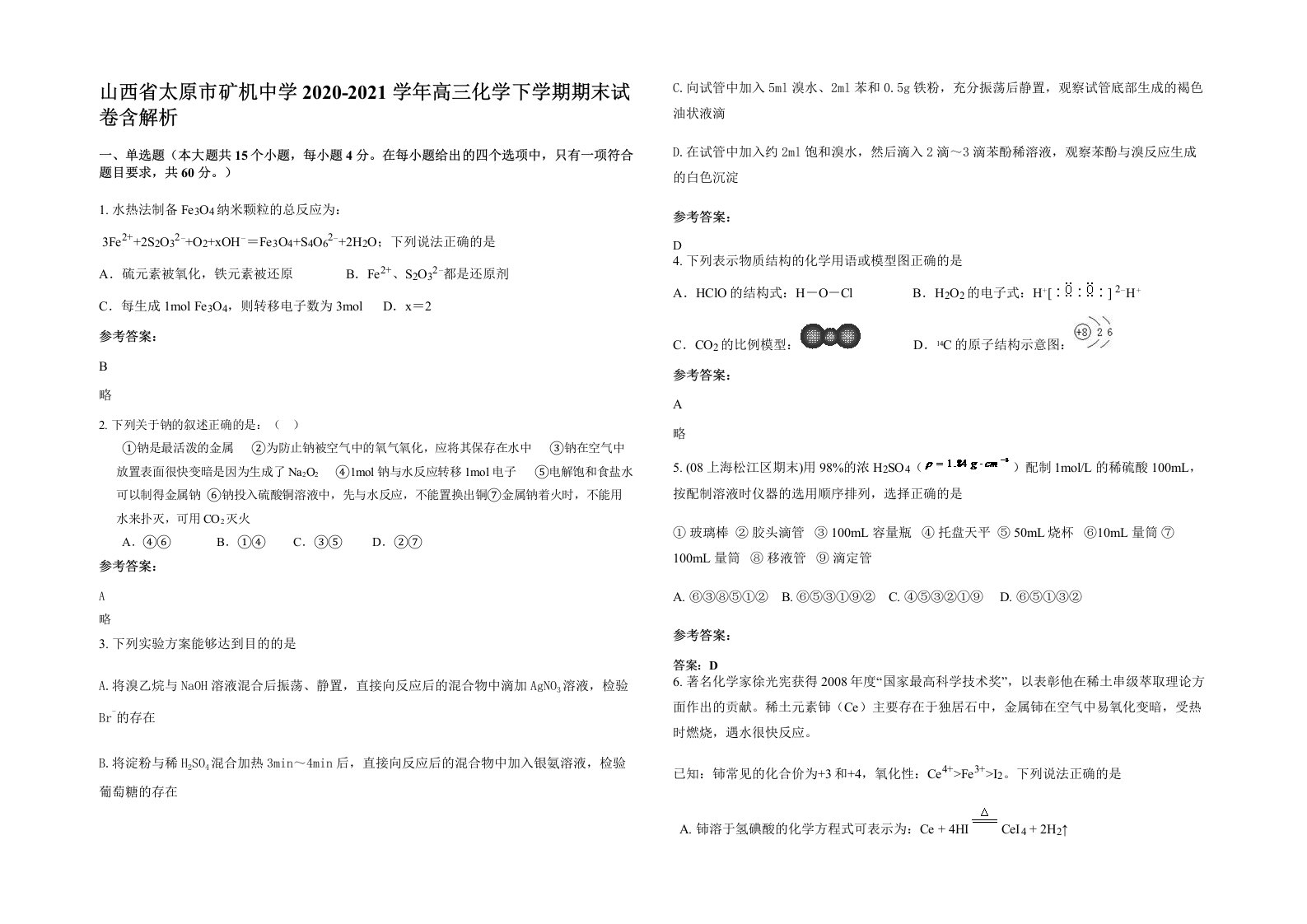 山西省太原市矿机中学2020-2021学年高三化学下学期期末试卷含解析