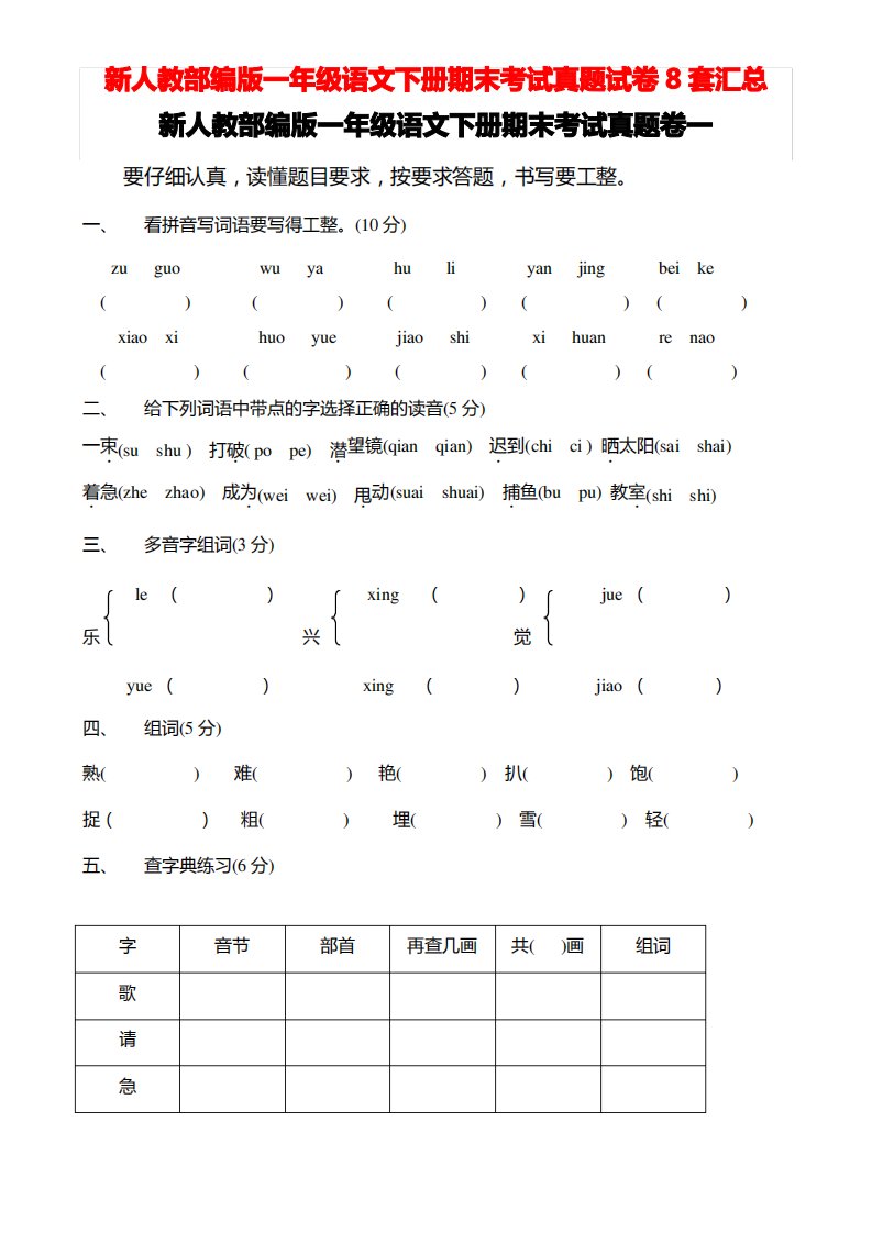 新人教部编版一年级语文下册期末考试真题试卷8套汇总